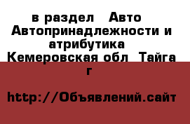  в раздел : Авто » Автопринадлежности и атрибутика . Кемеровская обл.,Тайга г.